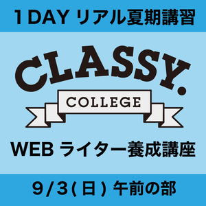 CLASSY. College「WEBライター講座」●2023年9月3日(日)午前の部