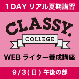 CLASSY. College「WEBライター講座」●2023年9月3日(日)午後の部